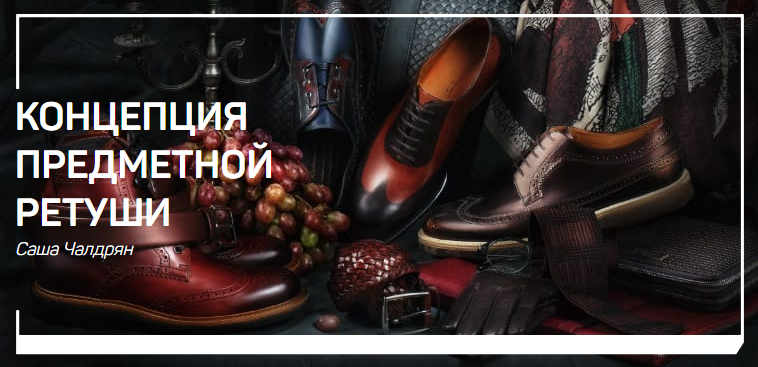 [Саша Чалдрян] Концепция предметной ретуши (2018)_0.png